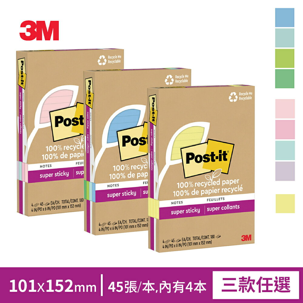 3M Post-it 利貼 狠黏 100%環保再生紙-4x6橫格便條紙(45張x4本)-三色任選(粉嫩/藍綠/黃色)★3M 迎新送舊 ★299起免運
