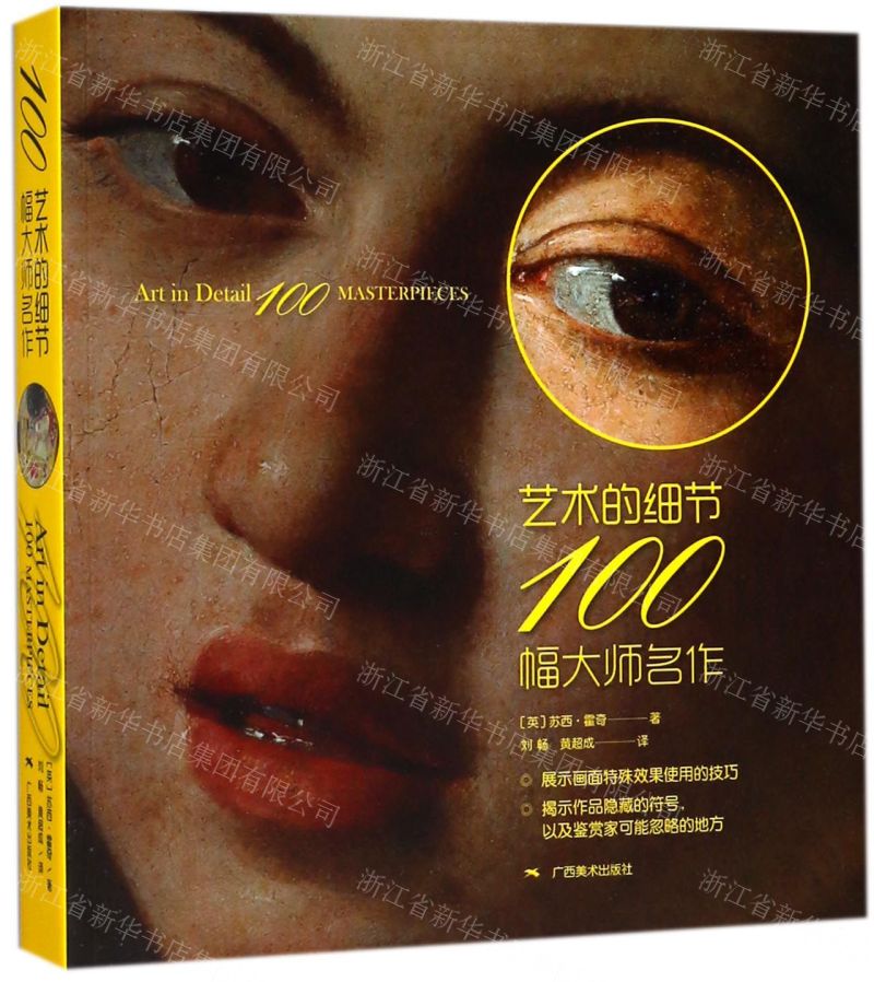 藝術的細節100幅大師名作丨天龍圖書簡體字專賣店丨9787549418251 (tl2609_廣西書展) 0
