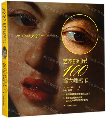 藝術的細節100幅大師名作丨天龍圖書簡體字專賣店丨9787549418251 (tl2609_廣西書展) 0