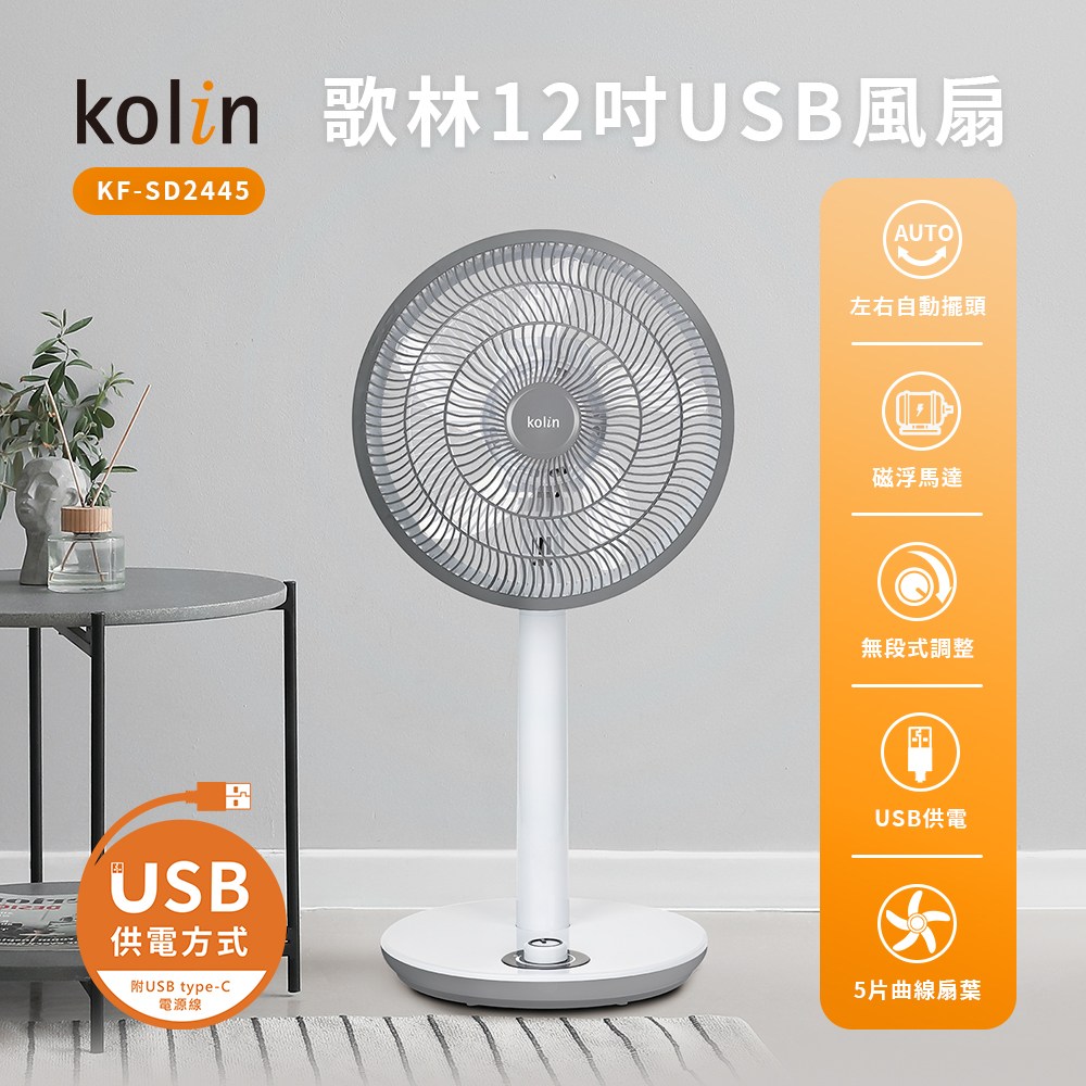 【Kolin 歌林】KF-SD2445 12吋 USB風扇【三井3C】