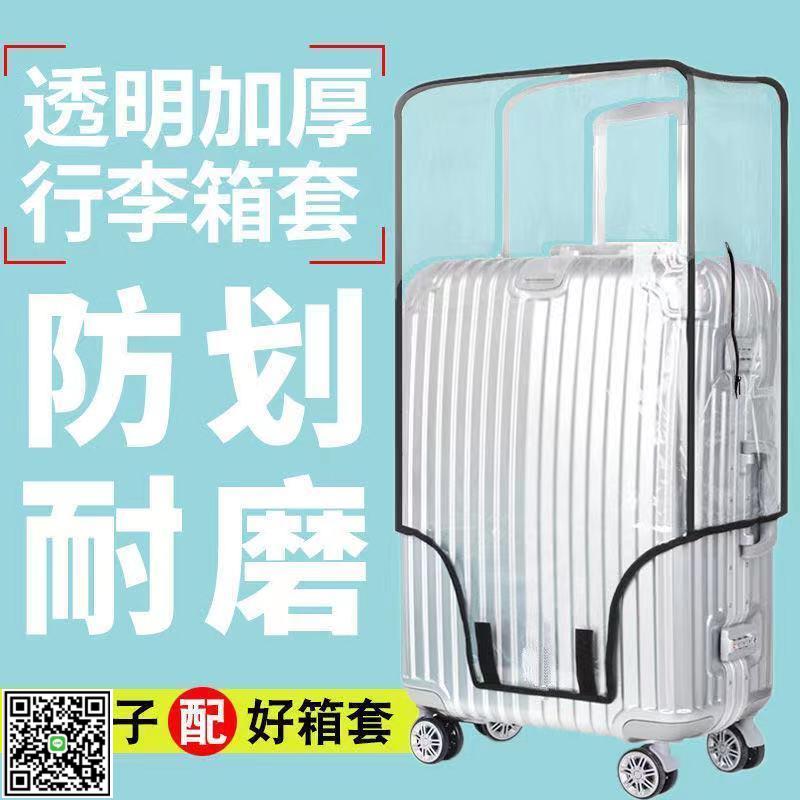 加厚行李箱保護套透明拉桿箱旅行箱套防塵罩20/24/2628寸耐磨防水-UM.有米家居
