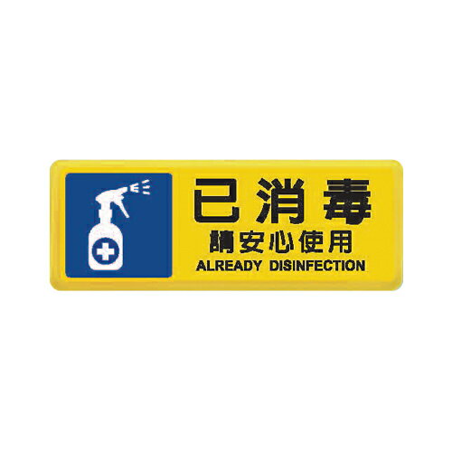 ZG1 彩色 TB 貼牌 已消毒請安心使用-標示牌 / 個 TB-535【APP滿額下單10%點數(單一帳號最高1000點)】9/30止