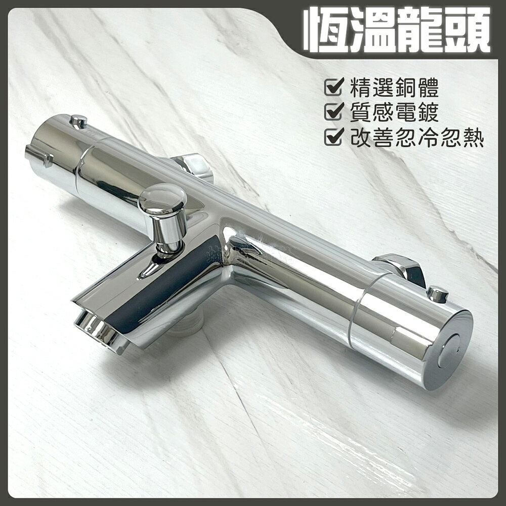 【恆溫沐浴水龍頭】銅製 恆溫水龍頭 冷熱平衡龍頭【領券滿額再折千11/30止】