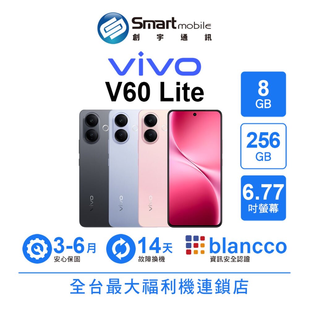 vivo V60 Lite 8G/256G 6.77吋 (5G) 二手機 中古機 福利品 創宇通訊