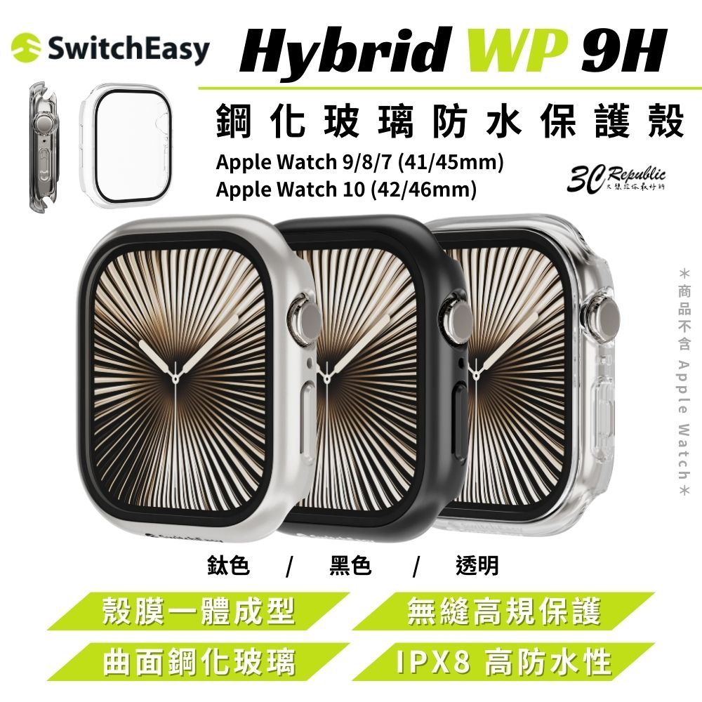 switcheasy Hybrid WP 9H 玻璃 保護殼 手錶殼 watch 8 9 10 46 42 45 mm【299免運領券再享折扣】