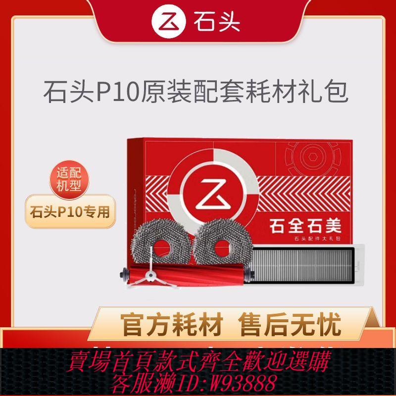 【公司貨 最低價】石頭掃地機器人P10/P10pro原裝配套耗材主刷濾網拖布邊刷配件禮包