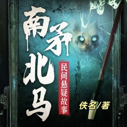 【有聲書】南矛北马|民间悬疑故事故事|鬼故事 0