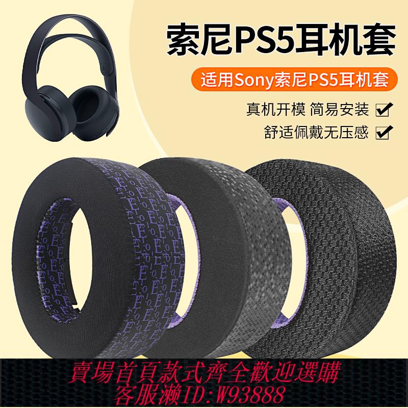 {可刷卡 打統編}適用Sony索尼PS5耳機套PlayStation5無線降噪PULSE 3D耳罩卡扣替換配件