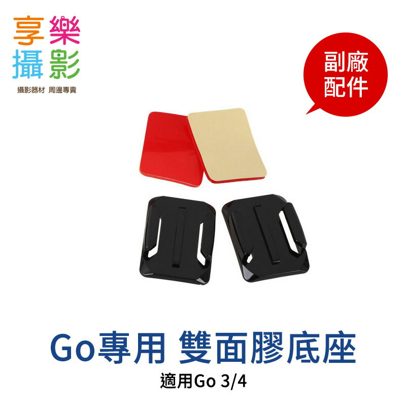 [享樂攝影]運動相機GO 弧面底座3M雙面膠 黏著固定底座 副廠配件