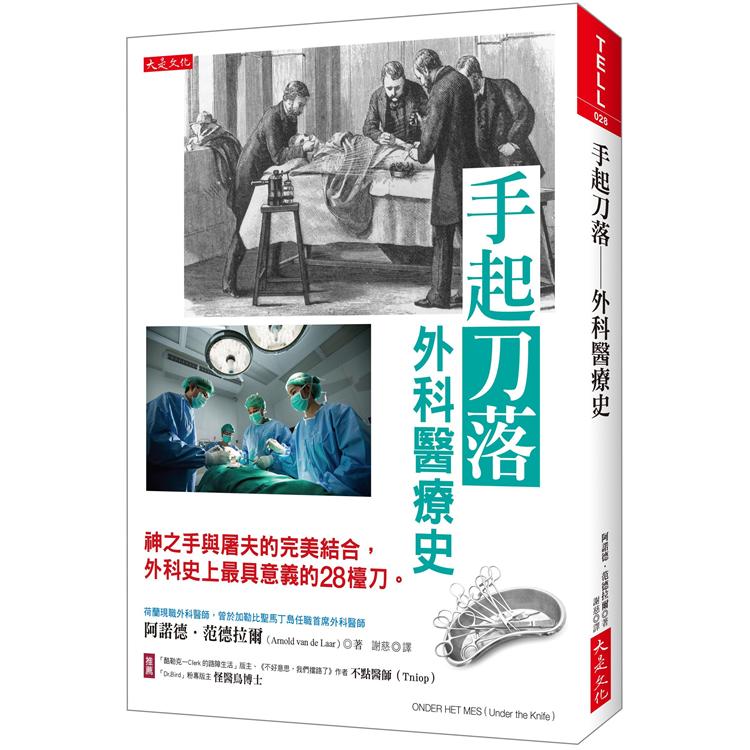 手起刀落----外科醫療史：神之手與屠夫的完美結合，外科史上最具意義的28檯刀。 | 拾書所