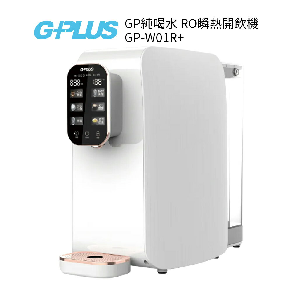G-PLUS 純喝水RO逆滲透瞬熱開飲機 GP-W01R 送勳風14吋充電式風扇