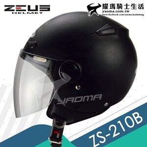 ZEUS安全帽 ZS-210B 素色 平光黑 消光黑 輕巧休閒款 半罩帽 小帽款 ZS 210B 耀瑪騎士生活機車部品