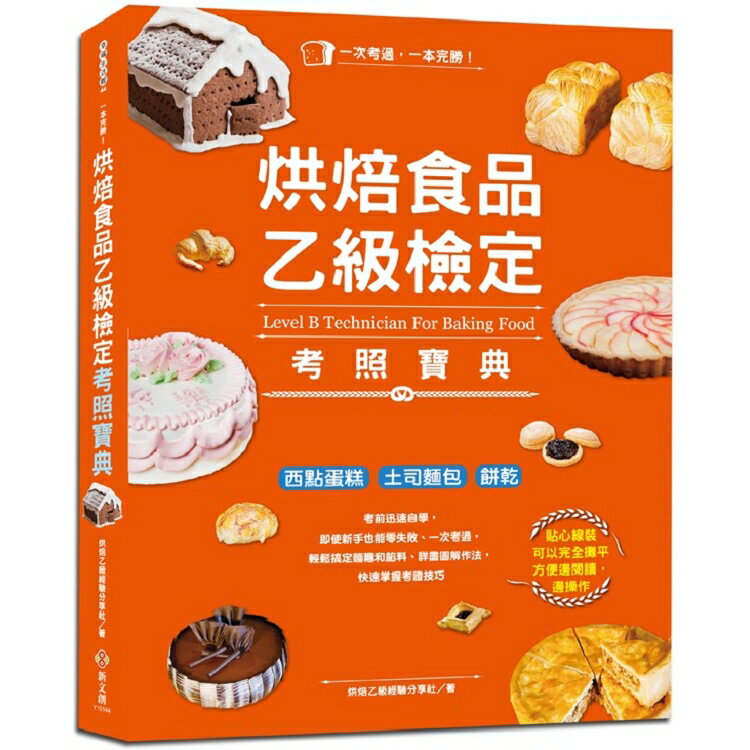 一本完勝！烘焙食品乙級檢定考照寶典(附最新檢定題庫) | 拾書所