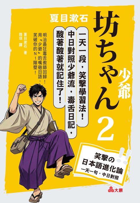 夏目漱石：坊ちゃん 少爺（二）一天一句，中日對照，笑撃の日本語進化論（25K＋QR碼線上音檔）【電子書】