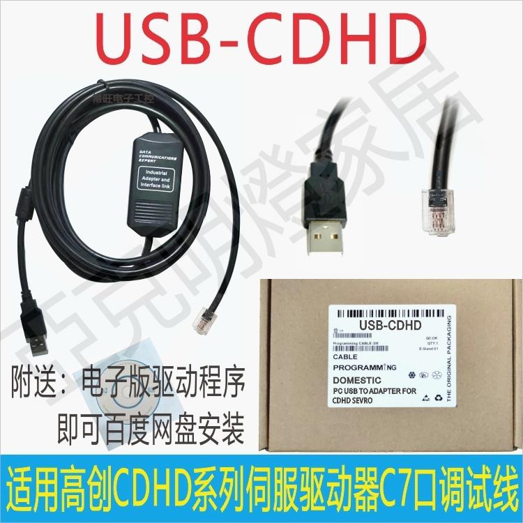 USB口適用高創CDHD系列伺服驅動器C7口調試電纜 數據程式下載線3M【亞德機械五金家居】