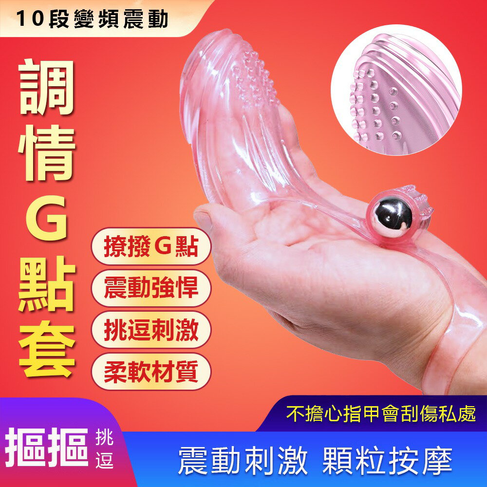 情趣性玩具 無線跳蛋 調情G點10頻震動手指套-粉色【本商品含有兒少不宜內容】