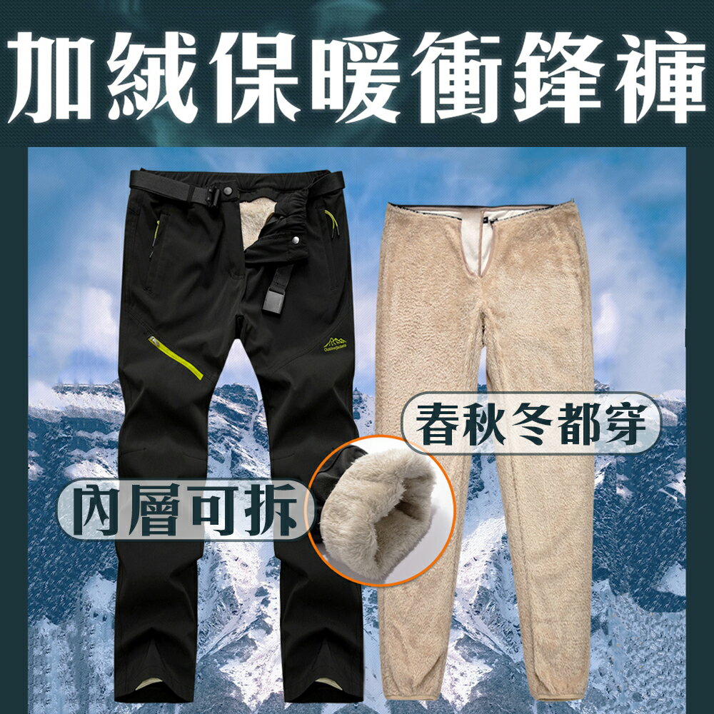 不怕冷【加絨保暖衝鋒褲】內層加厚 羔羊毛 發熱感 溫暖十足 不用再穿衛生褲 出國 雪地 低溫 零下 可拆 春秋冬都適合穿