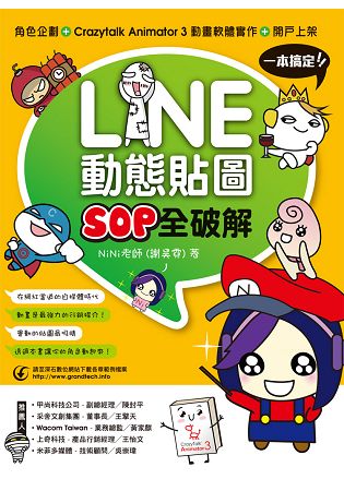 LINE動態貼圖SOP全破解：角色企劃+ Crazytalk Animator 3動畫軟體實作 + 開戶上架一本搞定！ | 拾書所