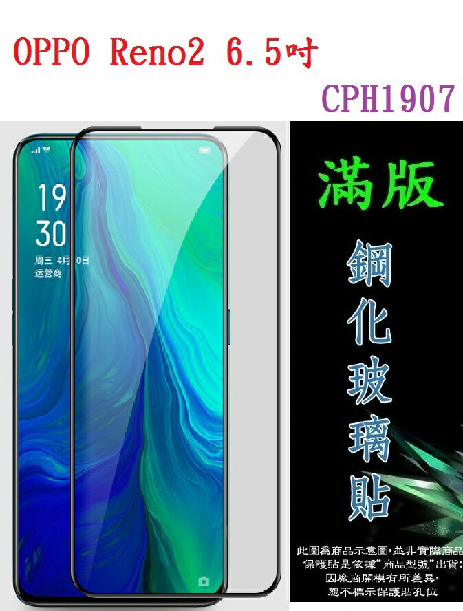 【滿膠2.5D】OPPO Reno2 6.5吋 CPH1907 亮面滿版全膠 鋼化玻璃9H 疏油疏水 防爆膜