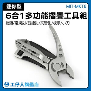 『工仔人』扳手工具 戶外用品 多功能鉗 六合一多功能鉗 折疊工具鉗 露營工具 MIT-MKT6