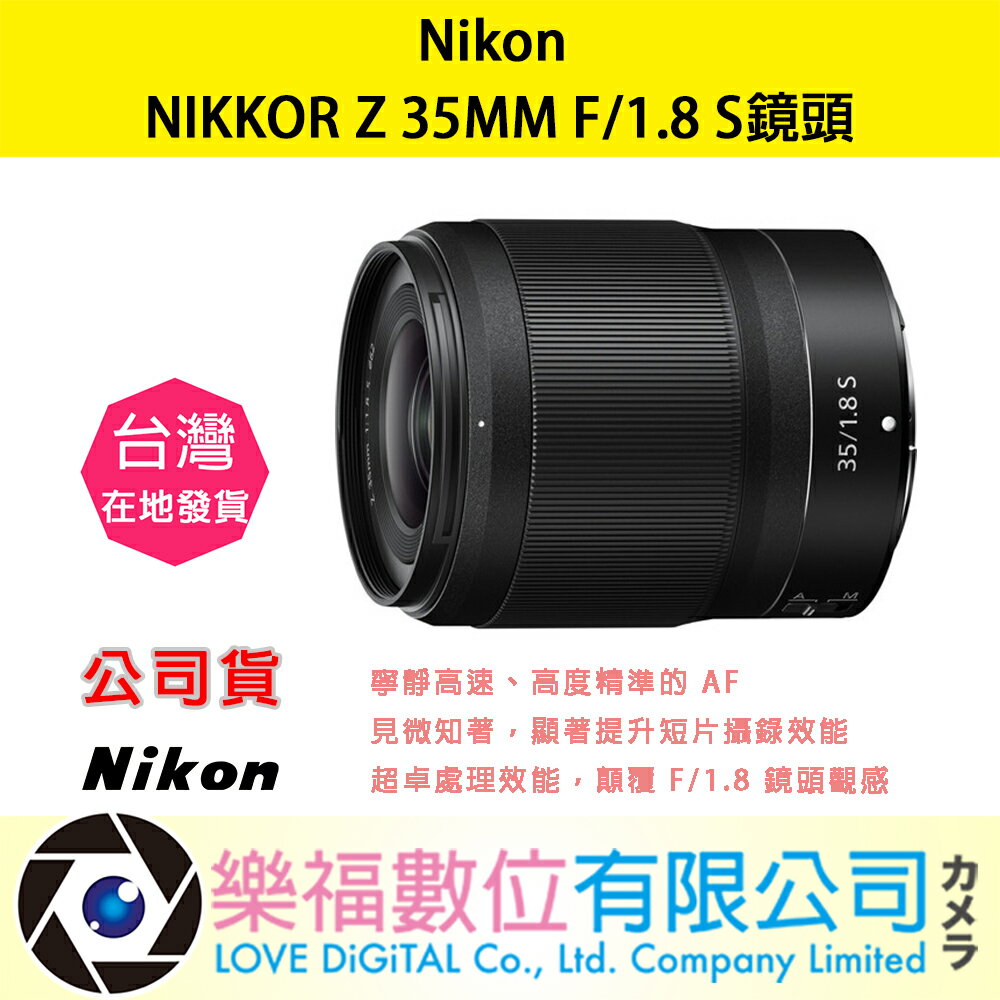 樂福數位 『 NIKON 』NIKKOR Z 35MM F/1.8 S 廣角定焦鏡 鏡頭 鏡頭 相機 公司貨 預購