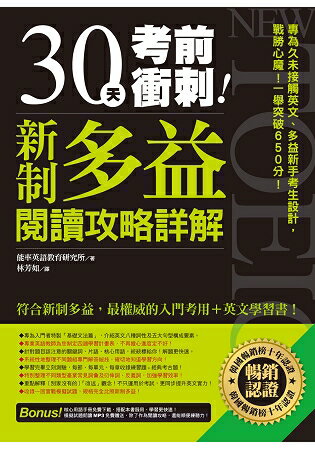 30天考前衝刺！新制多益閱讀攻略+詳解 | 拾書所