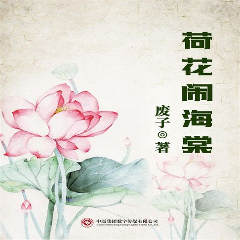 【有聲書】荷花闹海棠 0