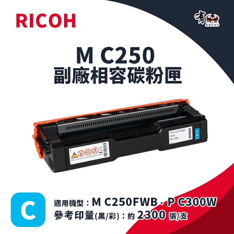 【有購豐】RICOH M C250 C 副廠藍色碳粉匣｜適 M C250FWB、P C300W