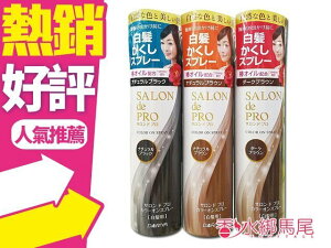 日本 DARIYA 沙龍級白髮遮蓋噴霧 82G 自然棕/自然黑/深棕 三款供選◐香水綁馬尾◐