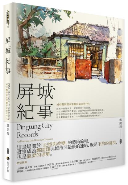 屏城紀事：城市觀察畫家筆繪屏東前世今生【城邦讀書花園】