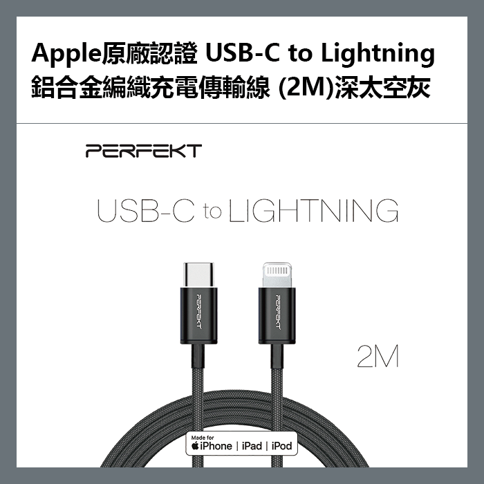 PERFEKT Apple原廠認證 USB-C to Lightning 鋁合金編織快速充電傳輸線 (2M)深太空灰 - PT-30120【APP下單9%點數回饋】
