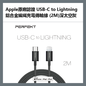 【超取免運】PERFEKT Apple原廠認證 USB-C to Lightning 鋁合金編織快速充電傳輸線 (2M)深太空灰 - PT-30120