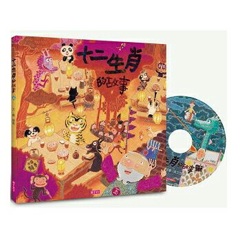 十二生肖的故事(創作20週年紀念版)