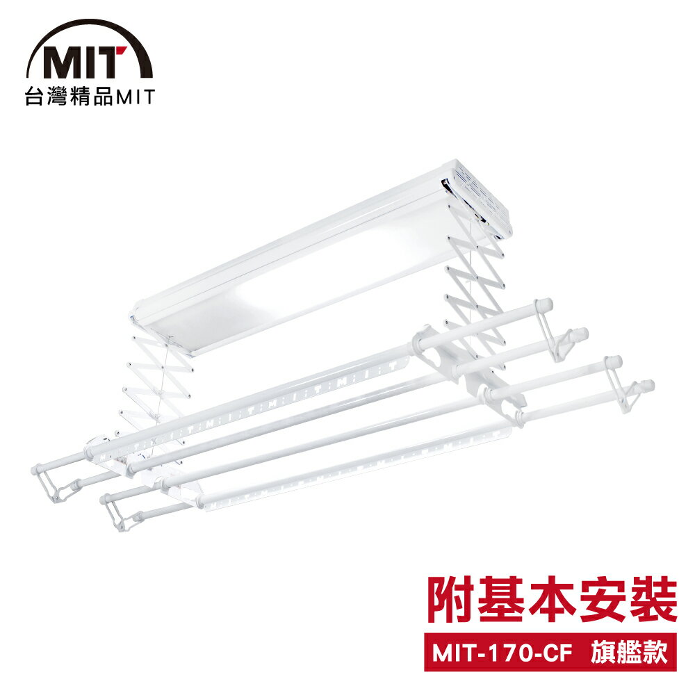 MIT 電動遙控升降曬衣機/架(170-CF)(附基本安裝)
