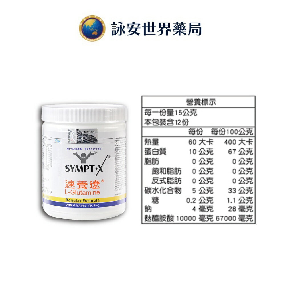 速養遼SYMPT.X 280g 單罐/3入組送300元禮券左旋麩醯胺酸美國原裝公司貨禮盒組【詠安商城】 | 詠安世界藥局|