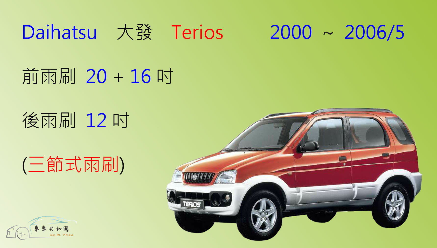 【車車共和國】Daihatsu 大發 Terios 2000~2006/5 三節式雨刷 後雨刷 雨刷膠條 可換膠條式雨刷