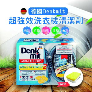 德國 denkmit dm 洗衣機清潔劑 洗衣槽清潔錠 盒裝60顆 洗衣機清潔 洗衣槽清潔 清潔劑