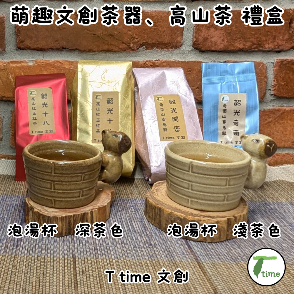 鶯歌 手作｜水豚君 卡皮巴拉 文創茶器｜萌趣  泡湯杯、高山茶 禮盒  交換禮物 0