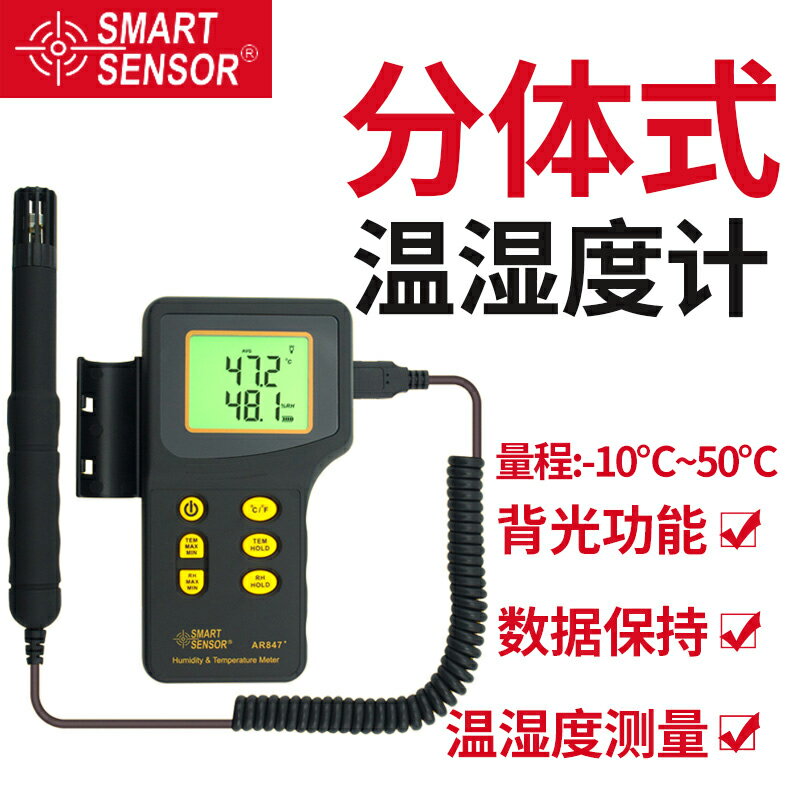 【可開發票】希瑪AR847+分體式溫濕度計高精度工業溫濕度計溫濕度感應器檢測儀