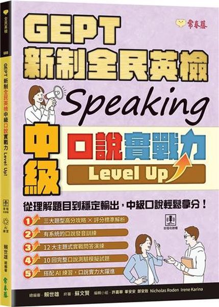 GEPT 新制全民英檢中級口說實戰力 Level Up！(+ QR Code線上音檔 + AI口說練習)【城邦讀書花園】
