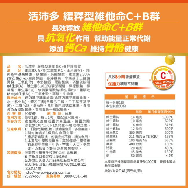 活沛多 緩釋型維他命C+B群 90錠 2
