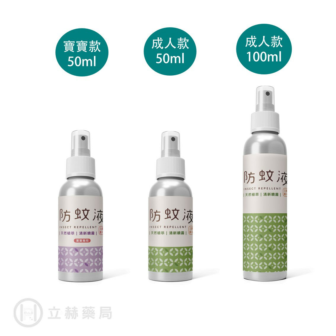 立赫漢方 植萃防蚊液 寶寶款/成人款 50mL/100mL/瓶 純中藥 純天然 薄荷茅 露營 爬山必備 防蚊