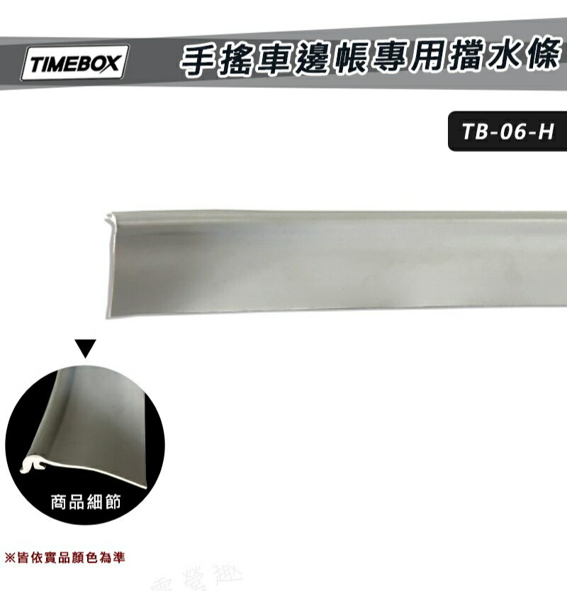 【露營趣】TIMEBOX TB-06-H 手搖車邊帳專用擋水條 搖桿式 車邊帳篷 隔水 防水條