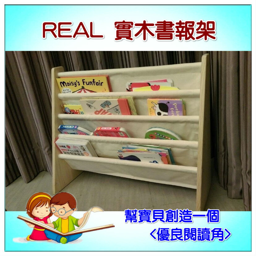 REAL 實木書報架(廠商直寄免運費)