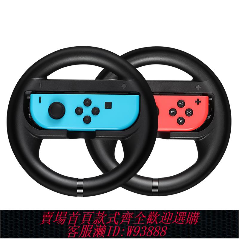 {臺灣公司貨 可打統編}Switch遊戲機方向盤NS便攜方向盤手柄任天堂joycon馬裡奧賽車握柄馬車8外設支架馬力歐卡丁車駕駛模擬器配件