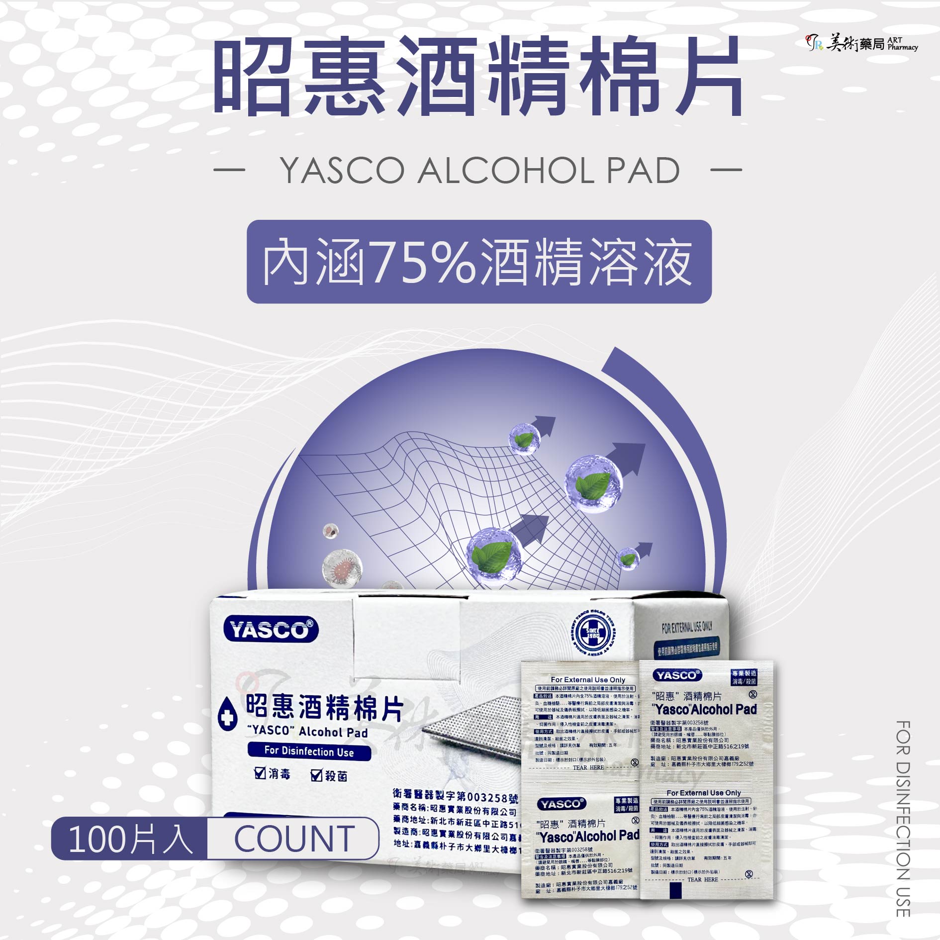 中衛 / 加厚/ 昭惠 100片 酒精棉片 棉片 一次性 多件優惠 美術藥局｜藥師直營
