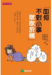 如何不對小事耿耿於懷 | 拾書所