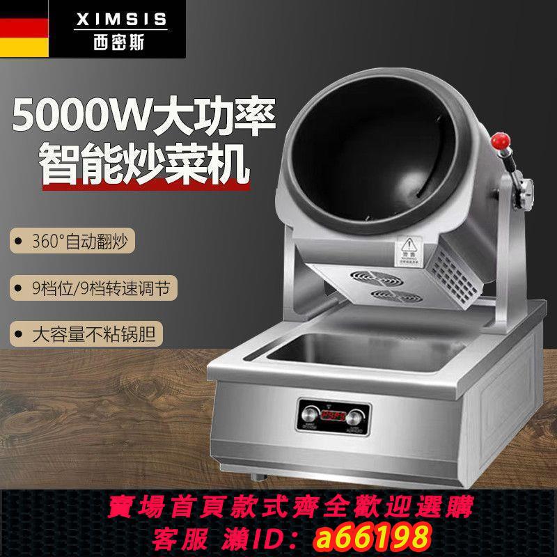 【臺灣公司 可開發票】西密斯新款自動炒菜機器人商用自動翻炒粉炒麵炒飯機滾筒炒菜機