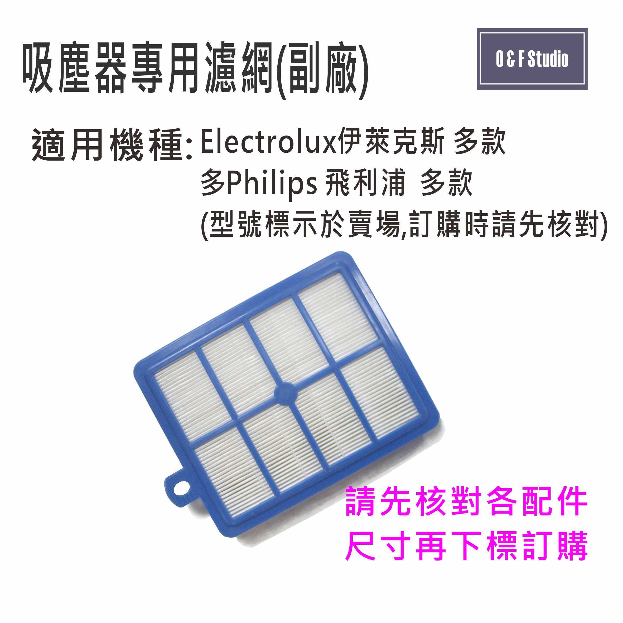 吸塵器濾網 PHILIPS FC8031/Electrolux伊萊克斯 HEPA EFH13W 濾網 副廠 -MF003