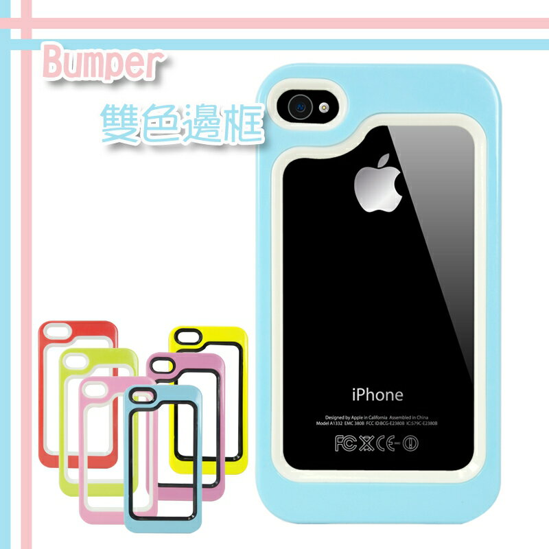 Apple iPhone 4/iPhone 4S Bumper 雙色 邊框/手機邊框/邊框保護套/保護殼/機框/邊條/手機保護框/保護套